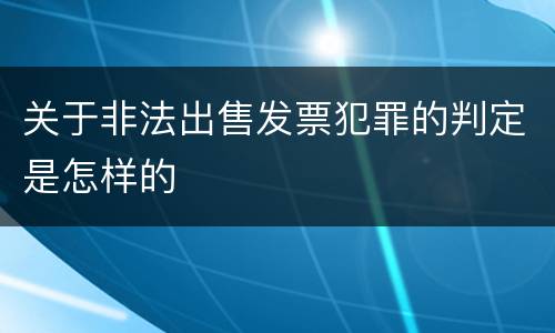 关于非法出售发票犯罪的判定是怎样的