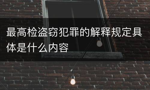 最高检盗窃犯罪的解释规定具体是什么内容