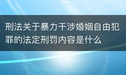 刑法关于暴力干涉婚姻自由犯罪的法定刑罚内容是什么