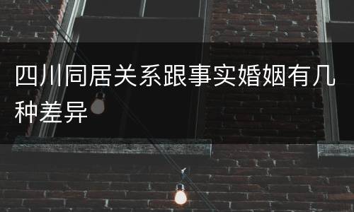 四川同居关系跟事实婚姻有几种差异