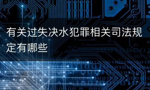 有关过失决水犯罪相关司法规定有哪些