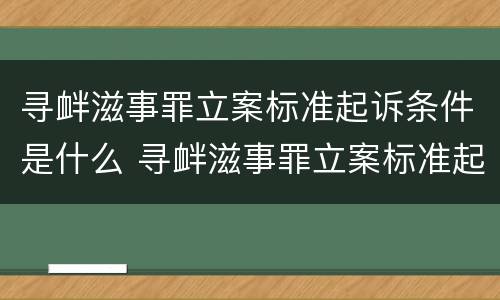 寻衅滋事罪立案标准起诉条件是什么 寻衅滋事罪立案标准起诉条件是什么呢