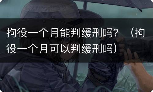 拘役一个月能判缓刑吗？（拘役一个月可以判缓刑吗）