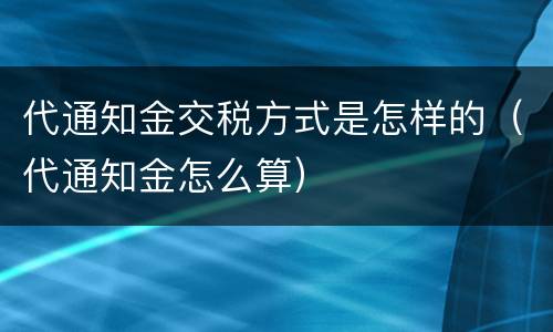 代通知金交税方式是怎样的（代通知金怎么算）