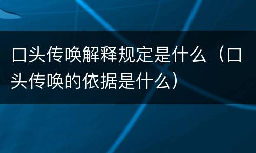 口头传唤解释规定是什么（口头传唤的依据是什么）