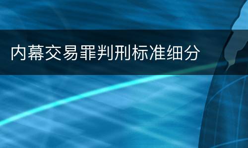 内幕交易罪判刑标准细分