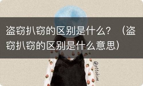 盗窃扒窃的区别是什么？（盗窃扒窃的区别是什么意思）