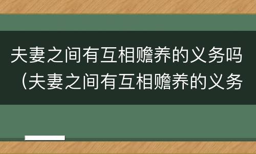 夫妻之间有互相赡养的义务吗（夫妻之间有互相赡养的义务吗知乎）