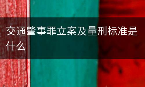 交通肇事罪立案及量刑标准是什么