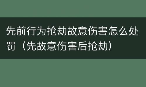 先前行为抢劫故意伤害怎么处罚（先故意伤害后抢劫）