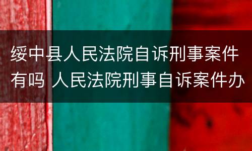 绥中县人民法院自诉刑事案件有吗 人民法院刑事自诉案件办理流程